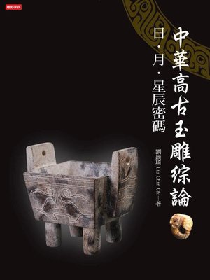 cover image of 中華高古玉雕綜論